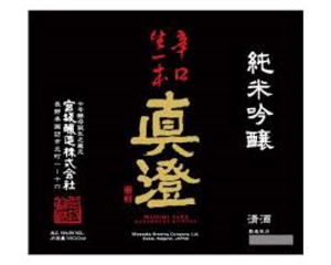 【今や真澄の看板商品】インターナショナル・ワイン・チャレンジ2015で銀メダル受賞。透明感ある味わいを目指して製法の改良を重ねた「黒ラベル」長野県【宮坂醸造】 純米吟醸 真澄 辛口生一本 (ますみ)15度 1800ml