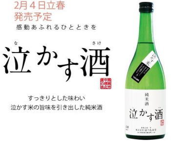 ●【獺祭よりも日本酒ハンターが追う幻の超少量仕込】【年一回の泣かす酒】幻の米『泣かす米』使用利き酒名人・原田康宏杜氏の蔵出し搾り立て酒【はつもみぢ】純米酒　原田　 泣かす酒　化粧箱入16度　720ml　はらだ　立春　2023年