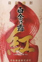 紅芋焼酎　白金乃露 紅　（黒麹）2375.1900.10　3/5 内容量 1800ml 度数 25度 商品特徴 美味しいさつま芋を原料に使えばもっと美味しい芋焼酎が出来るはず…主原料となる「紅まさり」と「紅はるか」の2種類の紅芋を使用した、紅芋100％の芋焼酎。 食して甘く美味しい紅芋「紅まさり」使用。 「紅まさり」を加えることで、今までにない芋焼酎が誕生しました。女性にも好まれる上品な甘さと香りです。白金酒造は伝統的に「磨き芋」を使用しております。芋焼酎の原料となるさつま芋は根菜作物です。収穫時に芋表面についた土をきれいに洗い落とし、さらに芋の皮をむき、ヘタや痛んだ箇所を徹底して取り除いて仕込みます。ぴかぴかに磨いた、芋の美味しいところ、これが白金酒造の「磨き芋」。黒瀬杜氏達が、伝承した五感を研ぎ澄まし、仕込みます。それが芋々らしい美味しさの秘訣です。 原材料 紅まさり芋・紅はるか芋・米麹（黒麹） 飲み方 お湯割り・水割りがお勧めです。 製造元 白金酒造 保存方法 高温多湿、直射日光は避け保存してください。 ※お酒は20歳から！未成年者への酒類の販売は固くお断りしています！●【年1回稀少品】驚異のコスパ赤芋！美味しいさつま芋を原料に使えばもっと美味しい芋焼酎が出来るはず…『白金』とは財運もたらす意味。史上初の審査員全員満足の快挙受賞蔵！春季限定商品【白金酒造 】 白金乃露　紅 黒麹　しらがねのつゆ　25度 1800ml ●美味しいさつま芋を原料に使えば、もっと美味しい芋焼酎が出来るはず…驚異のコストパフォーマンス赤芋焼酎！年1回の超稀少品！！これは、絶対に買いです。 食用の美味しい”紅芋”を100%使用して醸された白金乃露 紅は、非常に飲みやすく、花のようなフローラルな香りを感じます。食中酒としてもオススメな逸品です！食して甘く美味しい紅芋「紅まさり」「紅はるか芋」を使用。　 第22回　全国酒類コンクール本格焼酎部門1位獲得酒受賞蔵 史上初の審査員全員満足の快挙！ この旨さが、紅芋焼酎！ 美味しい芋から、美味しい芋焼酎！ いつもの晩酌をちょっと贅沢な気分に変えてくれます。あの「赤霧島」の人気を超える驚異のココストパフォーマンス・年1回の超稀少品！！これは、絶対に買いです。鹿児島県産の「紅まさり」と「紅はるか」を使用。レギュラー酒である「白金乃露」「白金乃露　黒」に比べ、上品ですっきりとした甘さが特徴です。