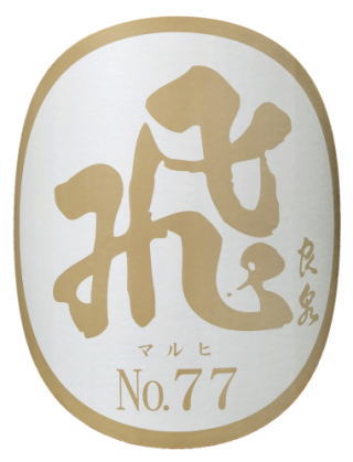 ●日本酒の既成概念をぶち壊す！とにかく美味いこれが注文開始即完売となる夏生酒・超人気”マル飛”【従来の清酒のイメージを打ち破る獺祭にはない強い印象】秋田県【飛良泉（ひらいづみ）】山廃純米 マル飛No.77（まるひ） 限定生酒16度 1800ml