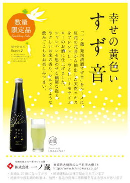 ※Happyを見つけよう！幸せの黄色いすず音【獺祭スパークリングより稀少・予約分だけ生産入荷】【今だけ！送料安い】すず音半ケース（12本）で全国送料半額御注意！6本で送料無料除外品【一ノ蔵いちのくら】幸せの黄色いすず音（すずね）5度 300ml