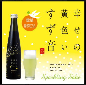 ※Happyを見つけよう！幸せの黄色いすず音【獺祭スパークリングより稀少・予約分だけ生産入荷】【今だけ！送料安い】すず音半ケース（12本）で全国送料半額御注意！6本で送料無料除外品【一ノ蔵いちのくら】幸せの黄色いすず音（すずね）5度 300ml