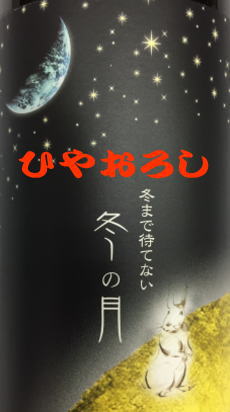 ※完全予約受注品・追加一切なし【一年に一回の熟成ひやおろし】【掟破り】淡麗辛口からの反主流派宣言『ツキ（月）』を呼ぶ酒獺祭・久保田と双璧の旨さ岡山県【嘉美心】純米吟醸ビン囲い冬まで待てない冬の月　16度 720ml　秋おろし　2023年秋