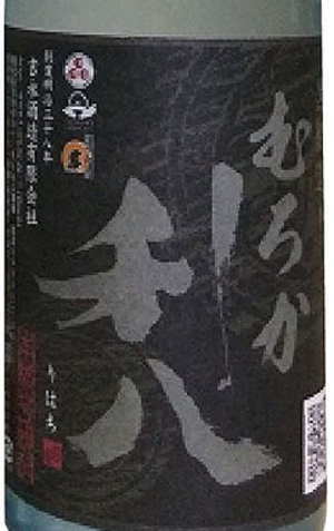 ※芋度200％【年1度きり・特約店限定流通】本来、蔵元でしか味わえない、出来立てホヤホヤの焼酎！蒸留したての原酒を、ろ過せずに、25度に加水仕上げ。鹿児島指宿・吉永酒造蒸留したてむろか利八　黒麹　りはち　25度 1800ml　2023年11月