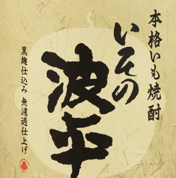 バッカモーン！磯野家の芋焼酎【サザエさん（長谷川町子美術館）公認】放送45周年記念で限定発売した前回をリニューアル宮崎の銘酒・川越、月の中、山ねこ、杜氏潤平よりも稀少宮崎県【明石酒造】いその波平　黒麹仕込み　無濾過甕貯蔵熟成　25度 720ml