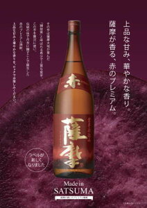 【NEW】超老舗・薩摩酒造が造る上品な甘みと華やかな香りの紫芋焼酎プレミアム焼酎「赤霧島」を凌駕する美味しさ!※「赤薩摩」は仕込み量が少なく、数量限定です。【薩摩酒造】(季節限定酒)リニューアル版赤薩摩(あかさつま)25度 1800ml
