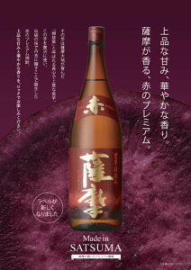 【NEW】超老舗・薩摩酒造が造る上品な甘みと華やかな香りの紫芋焼酎プレミアム焼酎「赤霧島」を凌駕する美味しさ！※「赤薩摩」は仕込み量が少なく、数量限定です。【薩摩酒造】（季節限定酒）リニューアル版赤薩摩（あかさつま）25度 1800ml