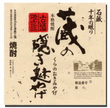 ※【貯蔵熟成10年】【津貫会専売特約店限定プレミア石蔵貯蔵米焼酎】【プレミアム焼酎・正価販売】酒質の優れた原酒だけを、温度変化の少ない石蔵においてじっくりとオーク樽貯蔵熟成。【本坊酒造】蔵の隠き魅やげ　くらのおきみやげ　25度 1800ml