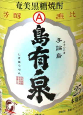 【超希少】黒糖焼酎お勧めは25度！与論島にある唯一の酒蔵【有村酒造】希少品・取り扱い店限定楽天市場内取り扱い店極希少品島有泉　（しまゆうせん） 25度 1800ml