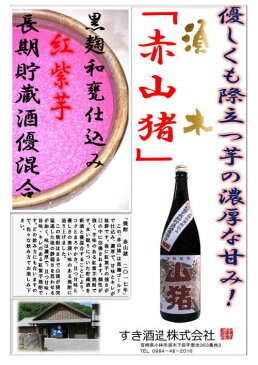 【濃厚】年一回の超・超限定品！熱狂的ファンが多い超豪傑紅紫芋焼酎7年貯蔵酒優混合芋の香り、味わいの重みは他商品と全く異なるため、興味本位でのご購入はご遠慮下さい！宮崎県【すき酒造】限定　須木　赤山猪（やまじし）25度　1800ml