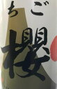 【県外不出・幻の復刻版骨太焼酎】入手困難!鹿児島県の限定芋焼酎今だけ!【地元でしか手に入らん鹿児島限定焼酎集めました】2015年総杜氏黒瀬安光が黄綬褒章を受章「黒瀬安光」「阿久根」の名門蔵【鹿児島酒造】 復刻版 ちご櫻 さくら 25度 1800ml