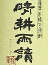 ※真に焼酎を愛する人へ【プレミアム芋焼酎「晴耕雨讀」(せいこううどく)が正価販売】人生最高の楽しみは酒と楽しむ読書にこそあり。少量の米焼酎を絶妙な割合でブレンド銘酒『不二才』の名門酒蔵【佐多宗二商店】 晴耕雨讀 25度 1800ml