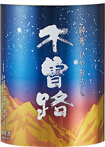 ※今、最も予約の取れない酒蔵【2023年世界一の酒蔵が醸す純米原酒ひやおろし酒】「世界的なワイン品評会（IWC）」で最優秀賞世界一「チャンピオン・サケ」受賞の酒蔵長野県【湯川酒造店】木曽路　純米 ひやおろし　15度 　720ml　2025.9月　きそじ