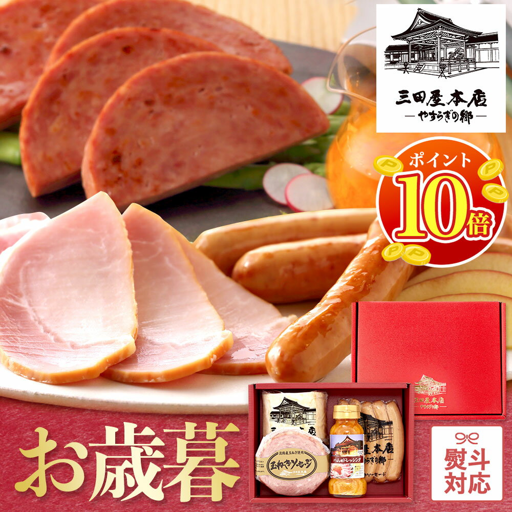 【全品P10倍◆ブラックフライデー限定】三田屋本店 ハムギフト（SBD-2）【期間限定】 詰め合わせ 冬ギフ..