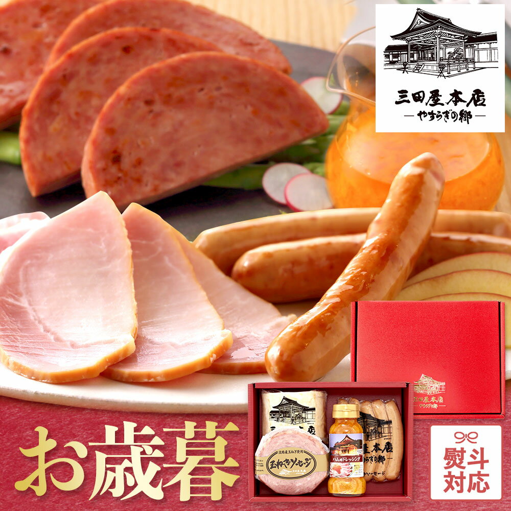 三田屋本店 ハムギフト（SBD-2）【期