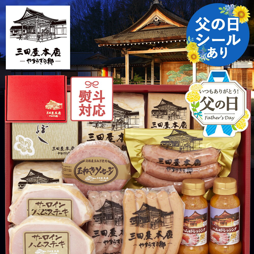 【100円OFF★LINE登録で】三田屋 本店の全商品が入ったボリューム満点のギフト！《 父の日 シール有》 ハム ギフト 返礼・御祝・贈り物・贈答品 おすすめ 人気 【SBY-10】 内祝い 転勤 結婚祝い 引き出物