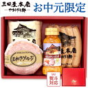 お中元 限定商品! 三田屋 本店 ハム ギフト【期間限定】 詰め合わせ 夏ギフト 【 ロースハム ・ ハム用 ドレッシング ・ 2種類の ソーセージ】 御中元 中元 本格派 ハムギフト 肉 お肉 贈答用 セット(SBD-2)