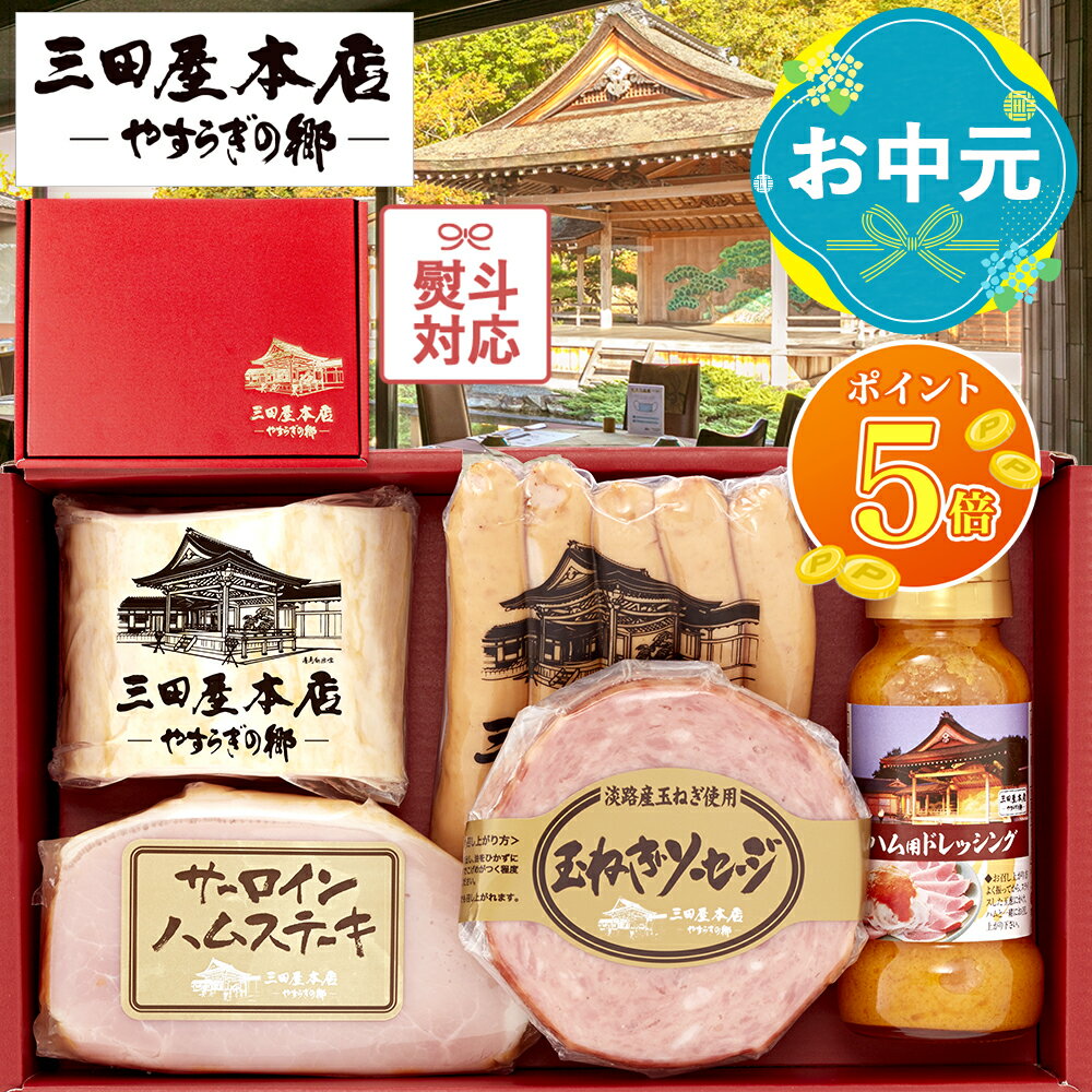 【P5倍★マラソン限定】＼ お中元 夏ギフト ／ 三田屋 本店 ハム 詰め合わせ ギフト ソーセージ (5種5品入り) 誕生日 プレゼント 内祝い 高級 おつまみ お肉 肉 ロースハム ハムステーキ ドレッシング （SBY-5）
