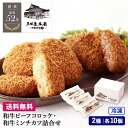 【全品P2倍★マラソン限定】 三田屋 本店 【 和牛コロッケ ギフト 】 総計20個 詰め合わせ【 和牛ビーフ コロッケ (70g) 5個入 ×2 】【 和牛ミ...