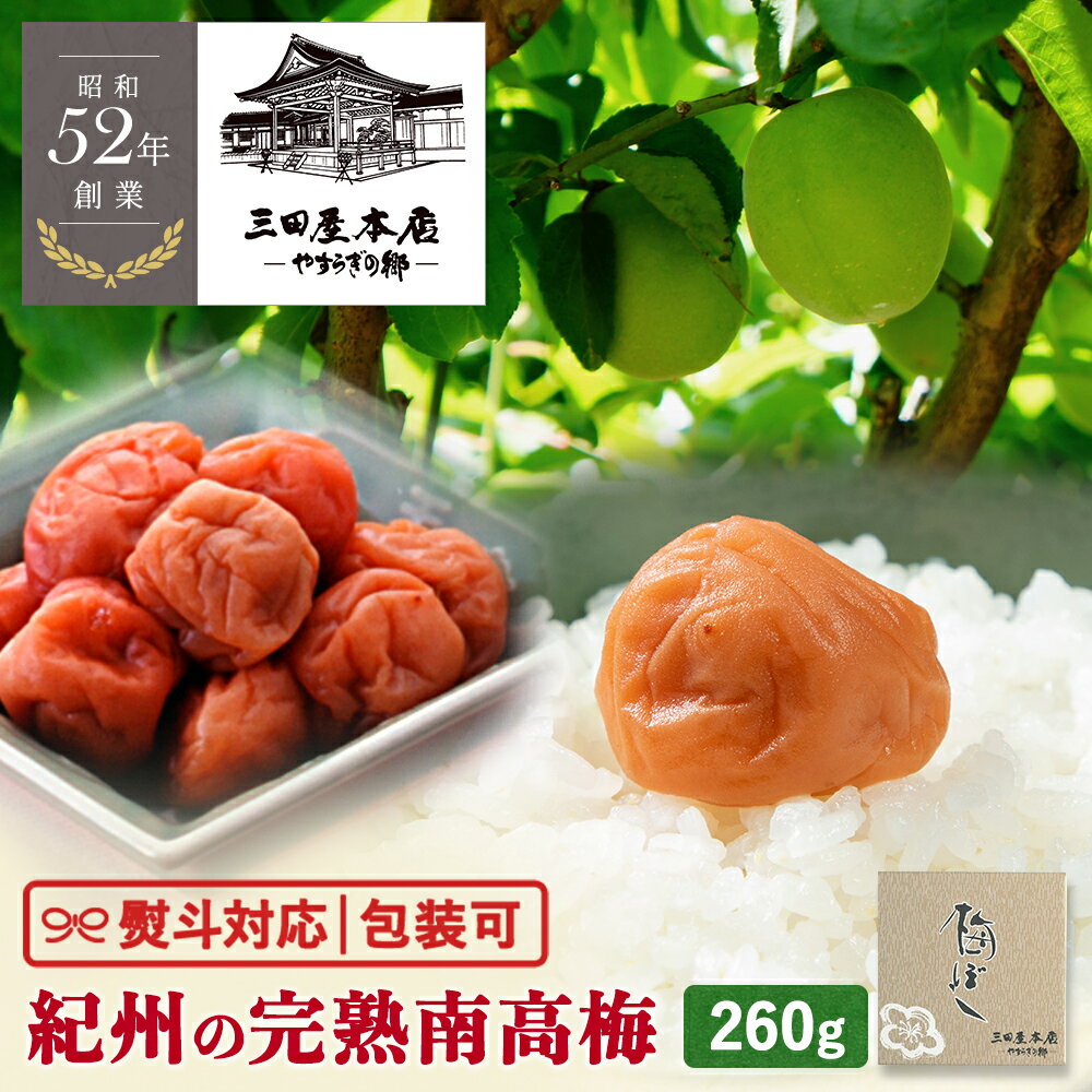 【全品P2倍★マラソン限定】紀州の完熟南高梅【甘めで程よい酸味♪】塩分8% 三田屋本店 梅干し (260g) 熨斗対応・包装可 ★ 父の日 シール有★【U15】 手土産 贈り物 ご自宅用 人気 定番 紀州 南高梅 ご自宅用 プレゼント