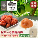 【全品P2倍★マラソン限定】紀州の完熟南高梅【甘めで程よい酸味♪】 (260g) ×3個セット 塩分8% ギフト ★ 父の日 シール有★ 三田屋 本店 梅干し ...