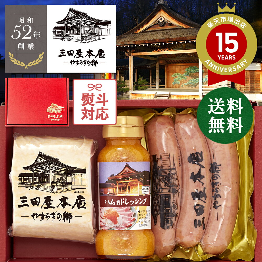 【100円OFF★LINE登録で】＼ 三田屋 本店のカジュアル ハム ギフト ／ 三田屋本店（SBY-1）【 ロースハム 250g 】【 粗挽きフランク 180g 】【 ハムドレッシング 】 お返し ロースハム 詰め合わせ 詰合せ