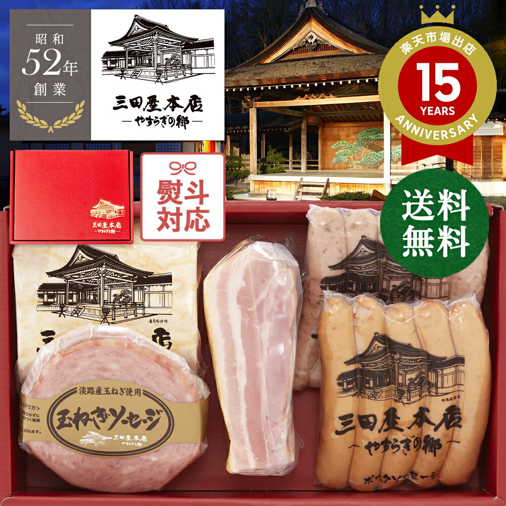 三田屋 本店 ハム ギフト (SBY-6) ロースハム オリジナルドレッシング ハムステーキ ソーセージ 詰合せ ご贈答 御祝 贈り物 本格派 ハムギフト 送料無料