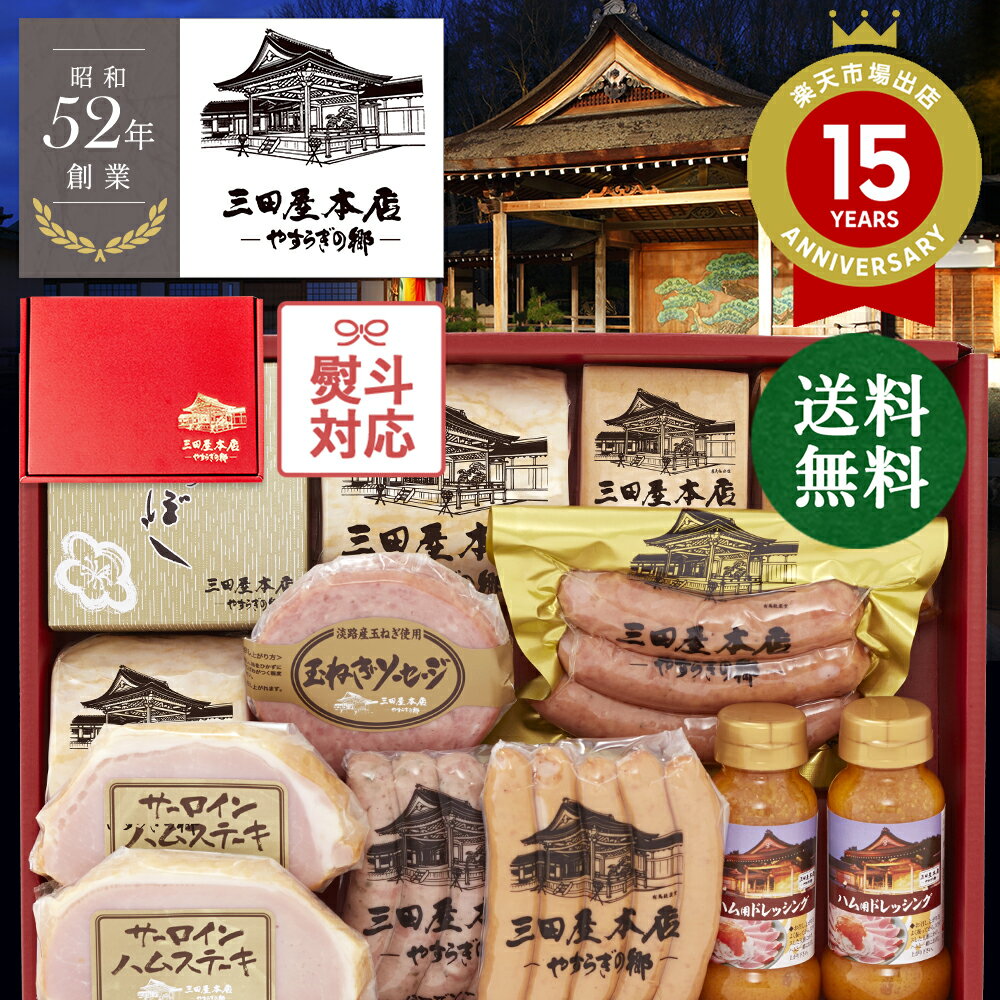 【ハムギフト】【SBY-10】【返礼・御祝・贈り物・贈答品・お中元・お歳暮】おすすめ 人気