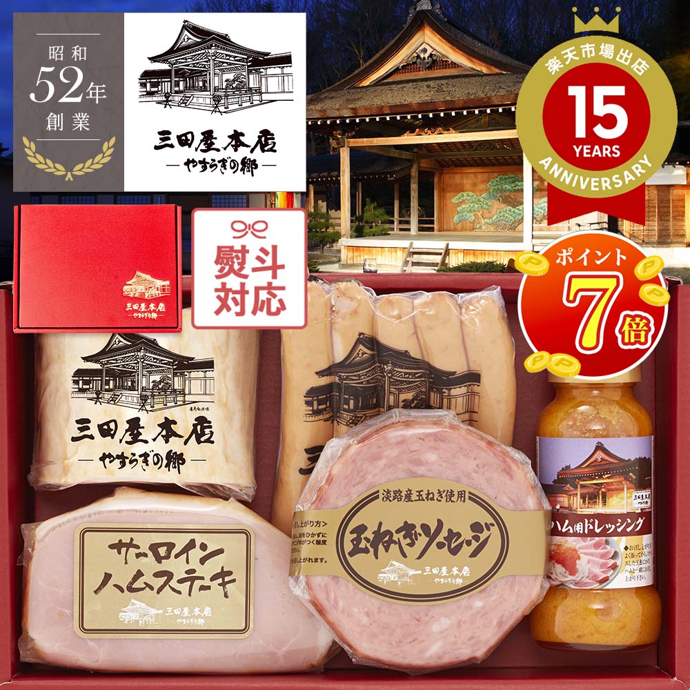 【P7倍★マラソン限定】 三田屋 ハム ギフト (5種5品入り) （SBY-5） 三田屋本店 詰め合わせ ソーセージ お肉 肉 送料無料 内祝い お返し ロースハム 三田屋 肉 贈り物 贈答用 ドレッシング 詰合せ プレゼント