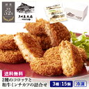【全品P2倍★マラソン限定】 【 コロッケ ギフト 】 2種のコロッケ と 和牛ミンチカツ の 詰合せ 【 贈答品 内祝 返礼 御祝 贈り物 お歳暮 】 おすす...