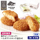 【全品P2倍★マラソン限定】【 コロッケ ギフト 】和牛ビーフコロッケ ハムポテトコロッケ 詰合せ 【 御祝 贈り物 贈答品 返礼 お歳暮 】 おすすめ お惣菜...