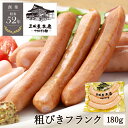 【エントリーで全品P5倍★マラソン限定】【100円OFF★LINE登録で】粗挽きフランク 180g
