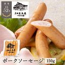 【全品P2倍★マラソン限定】ポークソーセージ 150g