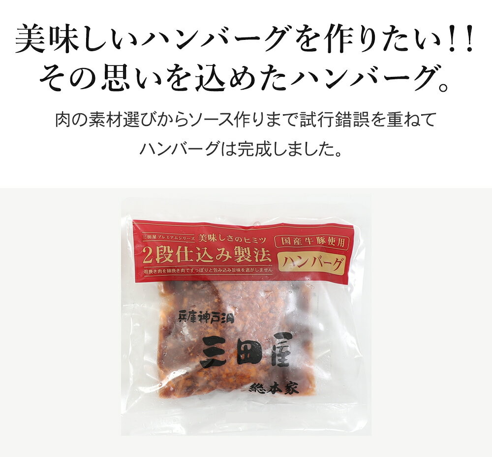 三田屋2段仕込みハンバーグ 内祝い ギフトセットの紹介画像2