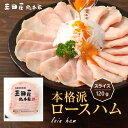 ハム 贈答用 セット 詰め合わせ 豚ロース肉を使用した本格派ロースハム(スライス)内