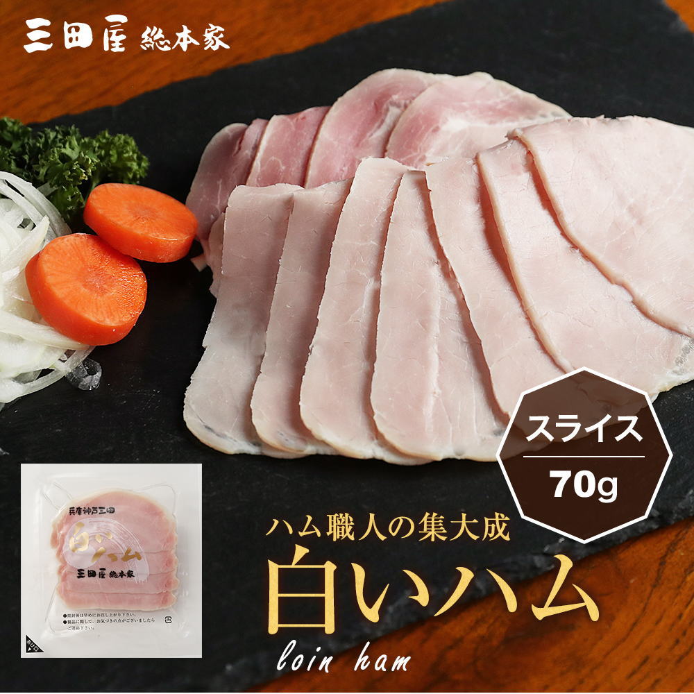 ハム 贈答用 セット 内祝い ギフトセット ハム 贈答用 ギフト 豚ロース肉を独自の加熱製法でアッサリとした風味に仕上げた 白いハム(スライス)