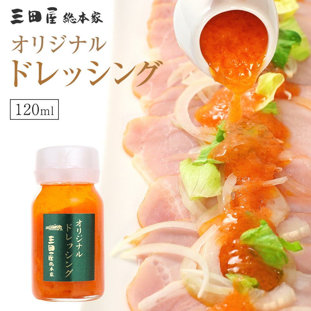 生野菜を使用した 三田屋総本家自慢のオリジナルドレッシング120ml 内祝い ギフトセット ハム 贈答用 ギフト