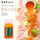 生野菜を使用した 三田屋総本家自慢のオリジナルドレッシング120ml 内祝い ギフトセット ハム 贈答用 ギフト