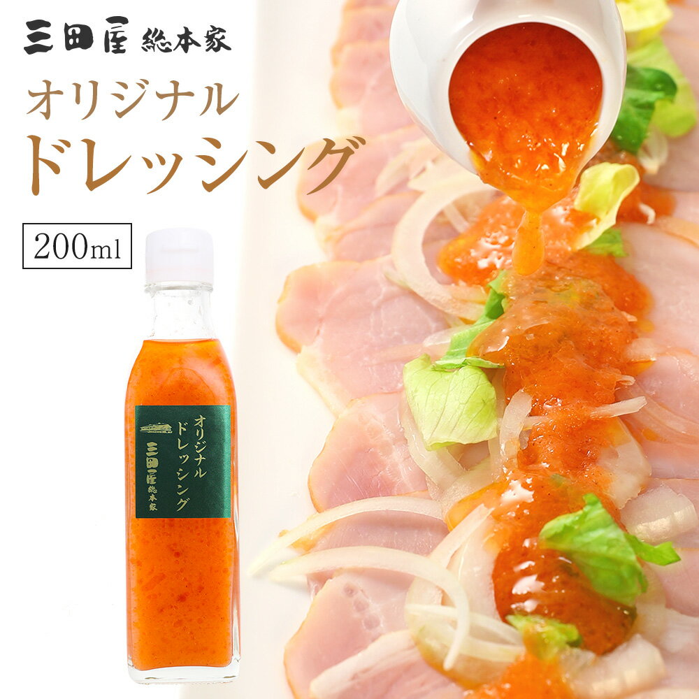 内祝い ギフトセット生野菜を使用した三田屋総本家自慢のオリジナルドレッシング200ml