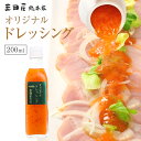 内祝い ギフトセット 生野菜を使用した三田屋総本家自慢のオリジナルドレッシング200ml