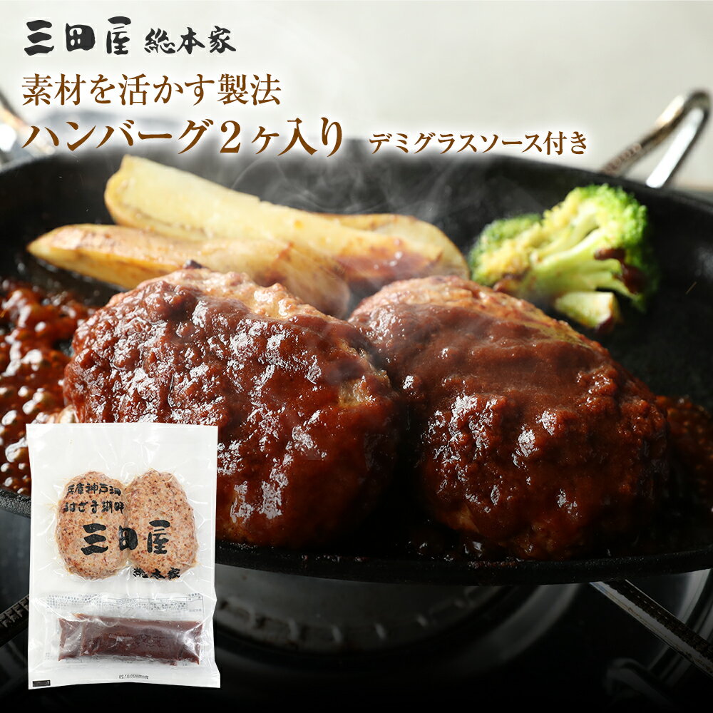 国産牛と国産豚肉使用三田屋総本家ハンバーグ2ヶ入り(デミグラスソース付) 内祝い ギフトセット