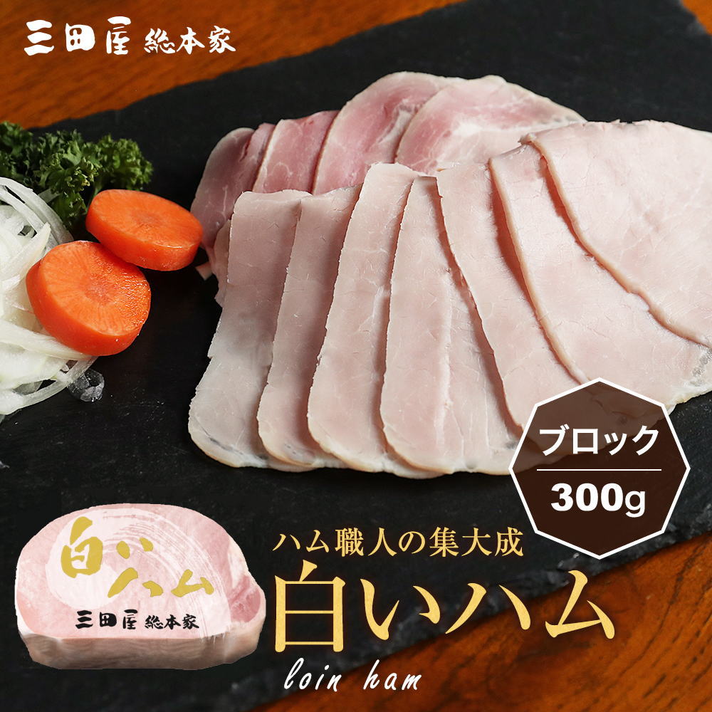 ハム 贈答用 豚ロース肉を独自の加熱製法でアッサリとした風味に仕上げた白いハム300g(ブロック)