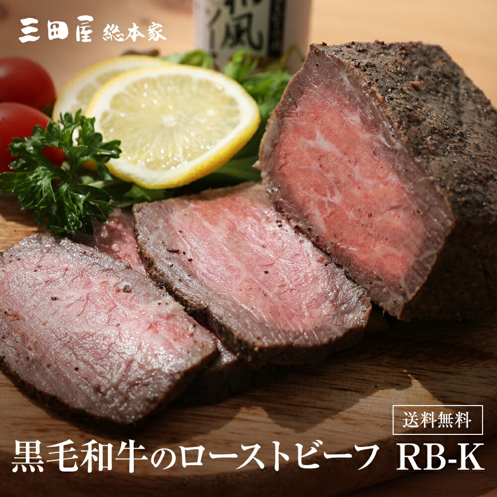 内祝い ギフトセット 【送料無料】 RB-K 三田屋 内祝 ギフト ハム 贈答用 出産内祝 詰合せ 御祝 御礼 結婚内祝 母の日 父の日 贈り物 誕生日 お歳暮 プレゼント お中元 三田屋総本家 黒毛和牛のローストビーフ