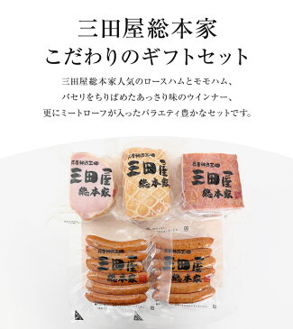 【送料無料】【期間限定】 三田屋 ハムギフト 特製ドレッシング 内祝い お中元 ギフト 出産内祝い ギフト 詰合せ 御祝 御礼 結婚内祝 母の日 父の日 贈り物 誕生日 お歳暮 プレゼントハムギフト KS-80