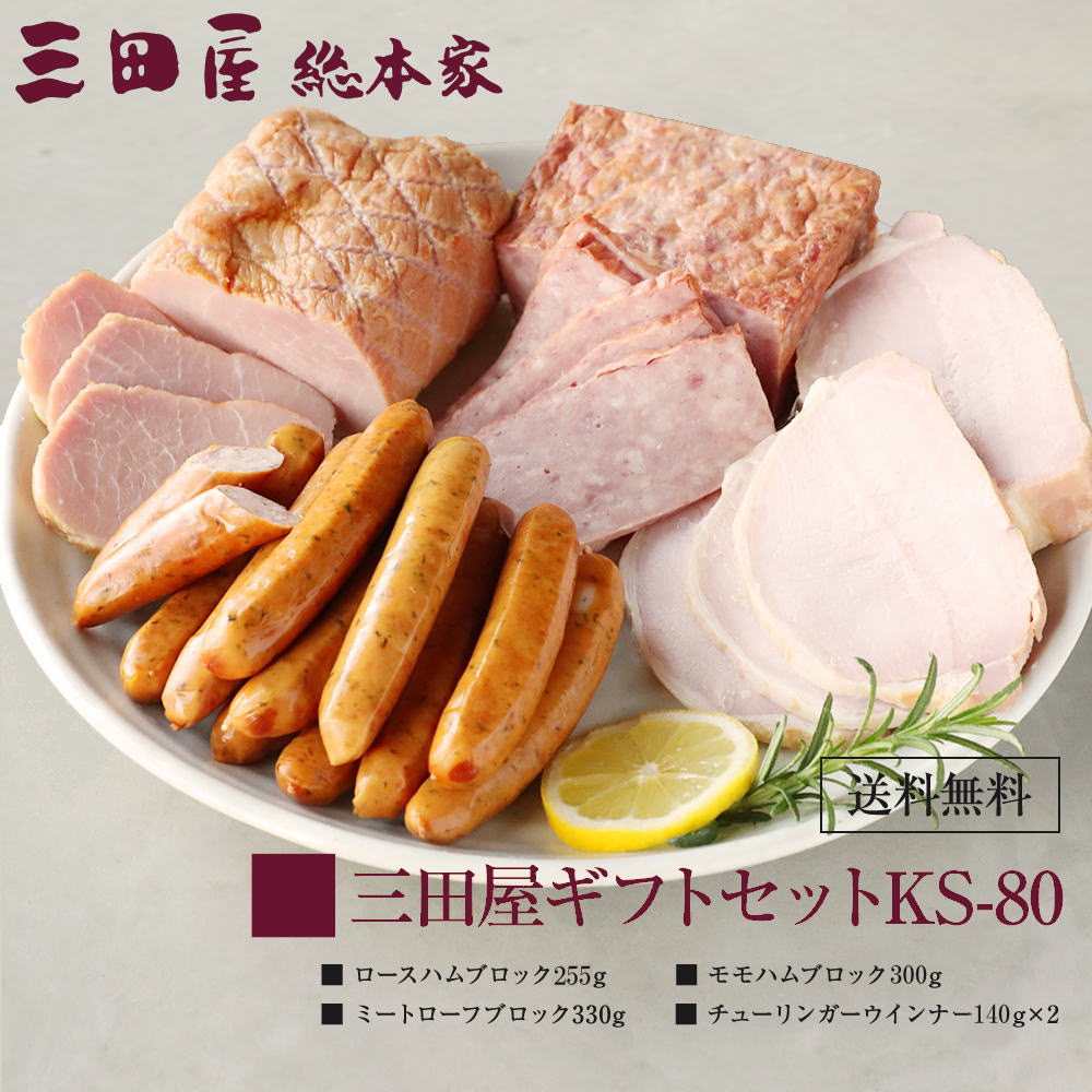 【送料無料】【期間限定】 三田屋 ハムギフト　特製ドレッシング　内祝い　お中元　　ギフト　出産内祝い　ギフト 詰合せ 御祝 御礼 結婚内祝　母の日 父の日 贈り物　誕生日　お歳暮　プレゼントハムギフト KS-80