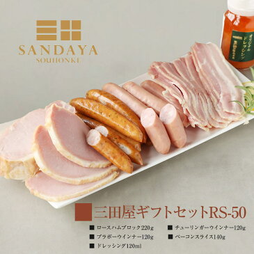 【送料無料】 三田屋 ハムギフト 特製ドレッシング 内祝い お中元 ギフト 出産内祝い ギフト 詰合せ 御祝 御礼 結婚内祝 母の日 父の日 贈り物 誕生日 お歳暮 プレゼントハムギフト RS-50