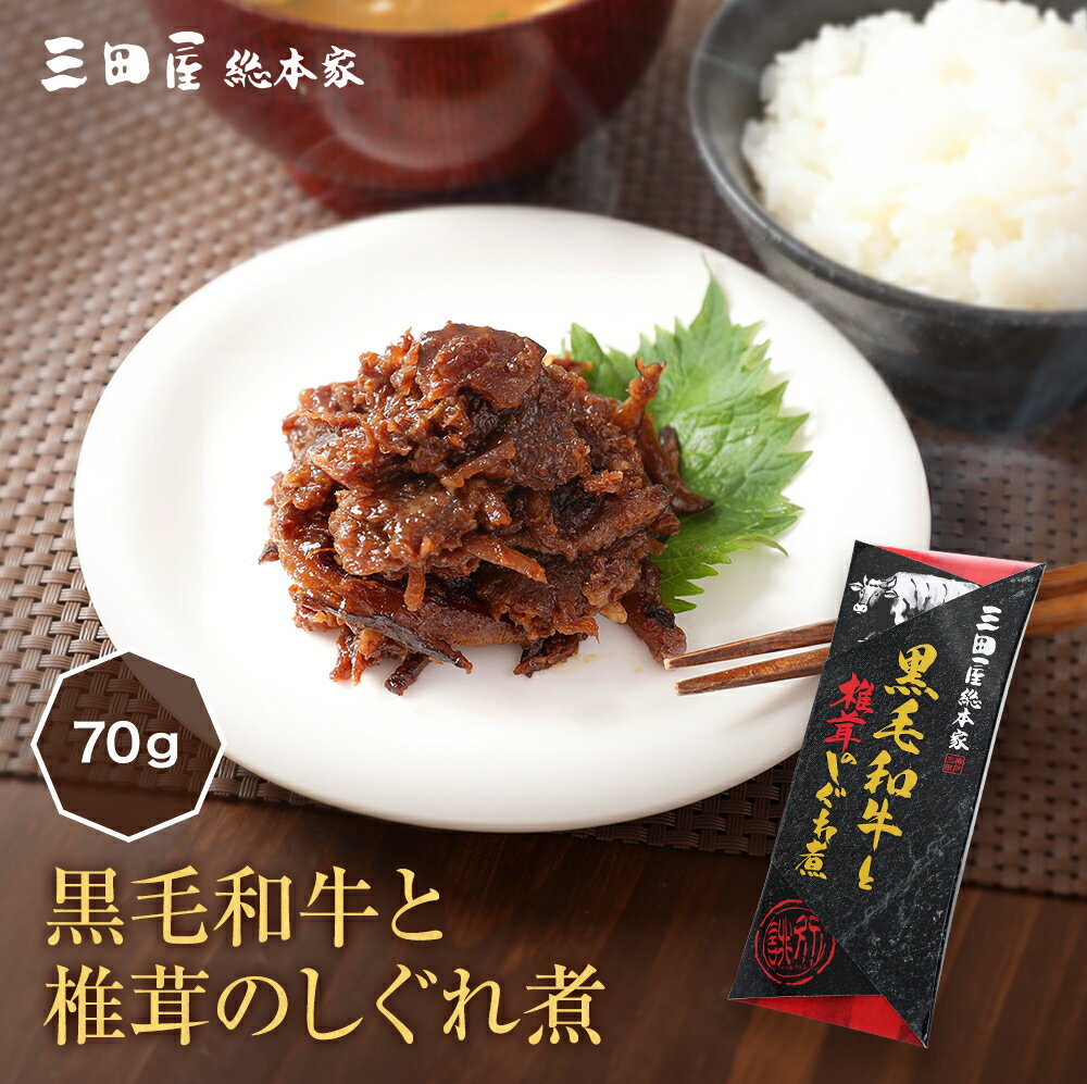 食べ方いろいろ三田屋総本家自慢の”牛肉珍味”黒毛和牛と椎茸のしぐれ煮