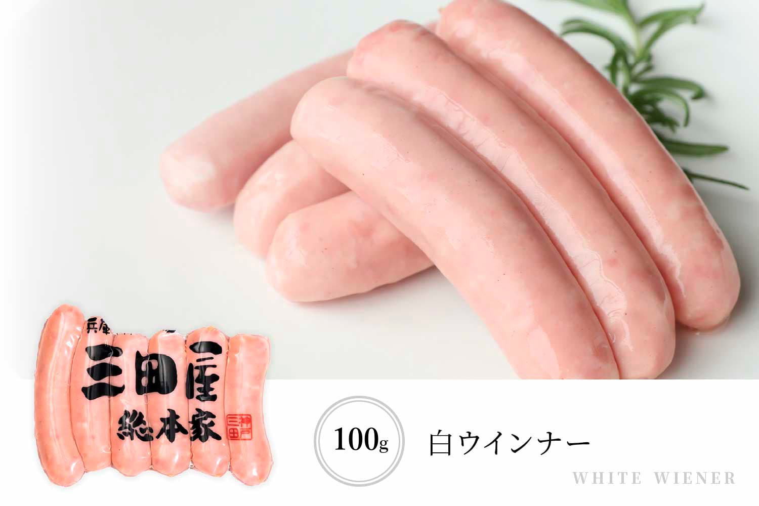 お肉の素材を活かしたノンスモークの 白ウインナー