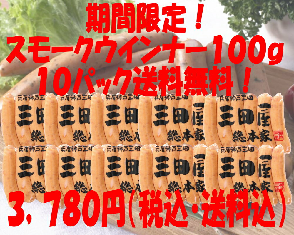 期間限定！スモークウインナー100g10パックセット