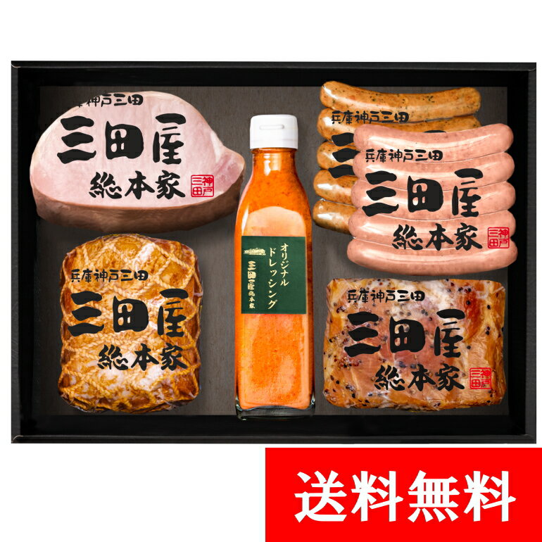 詰め合わせ ハム ギフト 贈答用 詰め合わせ セット 内祝い ギフトセット 【送料無料】 KS-100 三田屋 ハムギフト 特製ドレッシング 内祝い ギフトセット 出産内祝い ギフト 詰合せ 御祝 御礼 結婚内祝 母の日 父の日 贈り物 誕生日 お歳暮 お中元 プレゼント